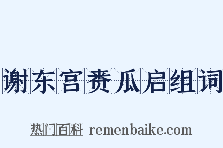 谢东宫赉瓜启组词是什么意思的图片